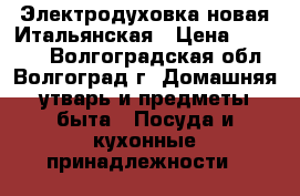 Электродуховка новая Итальянская › Цена ­ 36 000 - Волгоградская обл., Волгоград г. Домашняя утварь и предметы быта » Посуда и кухонные принадлежности   